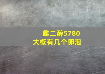 雌二醇5780 大概有几个卵泡